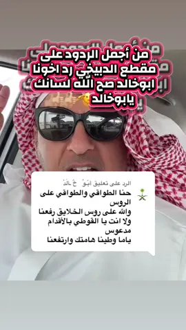 الرد على @أبّـوُ   خٌ ـآلَدُ #اكسبلورexplore #الهلال💙💙💙اكسبلور #foryoupageofficia #الشعب_الصيني_ماله_حل😂😂 #ترندات_تيك_تو @حادي العيس @أبو ڕٰا̍ڪــٰٱ̍نۨ الهـــلالي💙 @﮼أبوأحمد @عمر هزازي💙🤍🔥🫡 @اْْلُسًےـلُوُلُيُ Eid AlBishi 