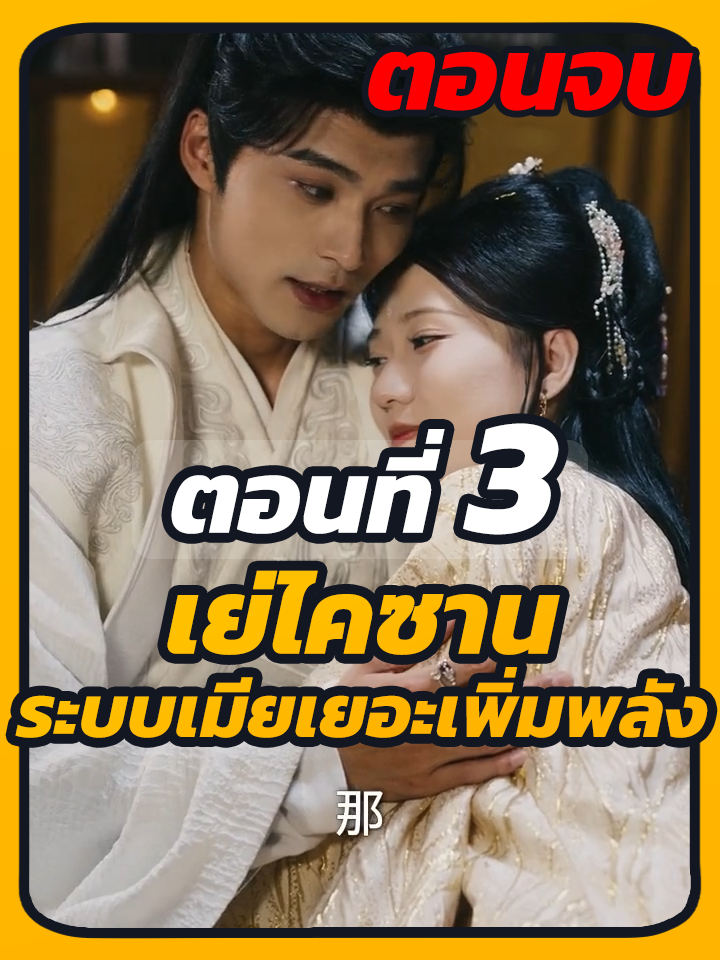 EP.3 จบ : เย่ไคซาน ระบบเมียเยอะเพิ่มพลัง //#หนังสั้นจีน #ยอดนิยมวันนี้ #ซีรี่ย์จีน