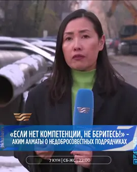 🏗️ На юге страны большой разбор полётов в строительной сфере. В Алматы лишают лицензии недобросовестных подрядчиков. Ещё месяц назад аким города Дархан Сатыбалды раскритиковал их за безответственность и срыв сроков. Провалившийся асфальт, затянувшееся строительство школ и детских садов, отклонение от проекта - всё это вызвало справедливые жалобы жителей. Выявлены 9 подрядчиков, которые систематически игнорируют строительные нормы. Полную версию программы «7 күн» можете посмотреть на YouTube канале Khabar NEWS🔗 📺 «7 КҮН» ⏰ СБ-ВС // 22:00 #новости #news #Алматы #строители #подрячники