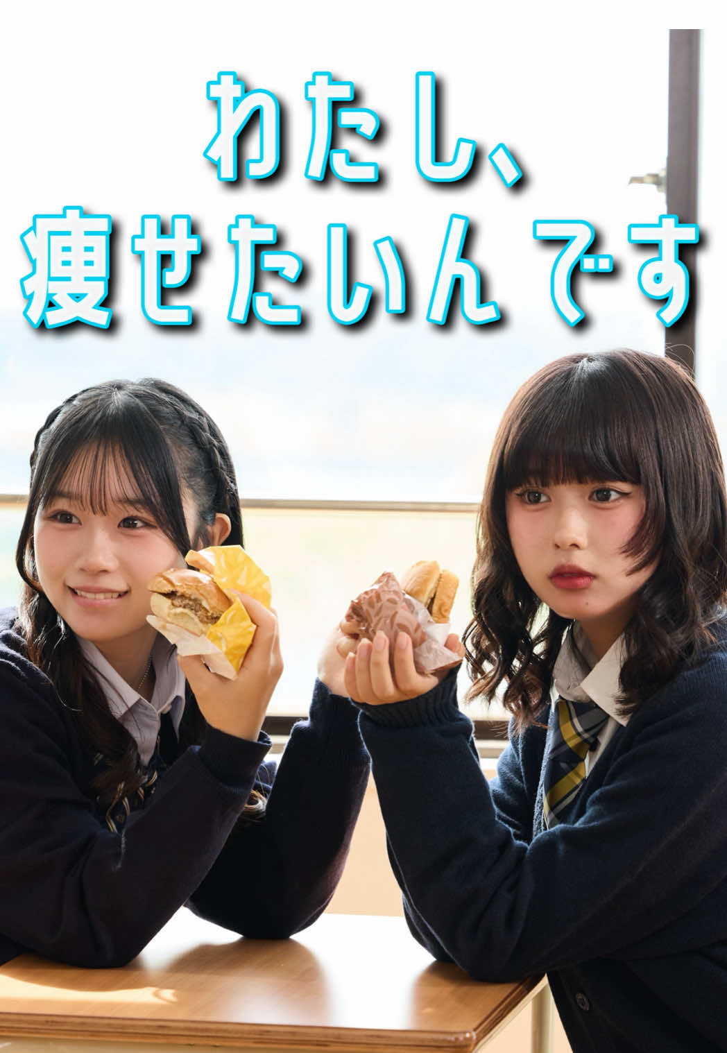 瞬間seju第64話「わたし、痩せたいんです」 ▼出演者 @めがん  @紗和  @川野 明愛（めいあ）  @長浜 広奈(ながはまひな)  @時田音々(ときねね)  @seju  #瞬間seju  #seju  #ショートドラマ