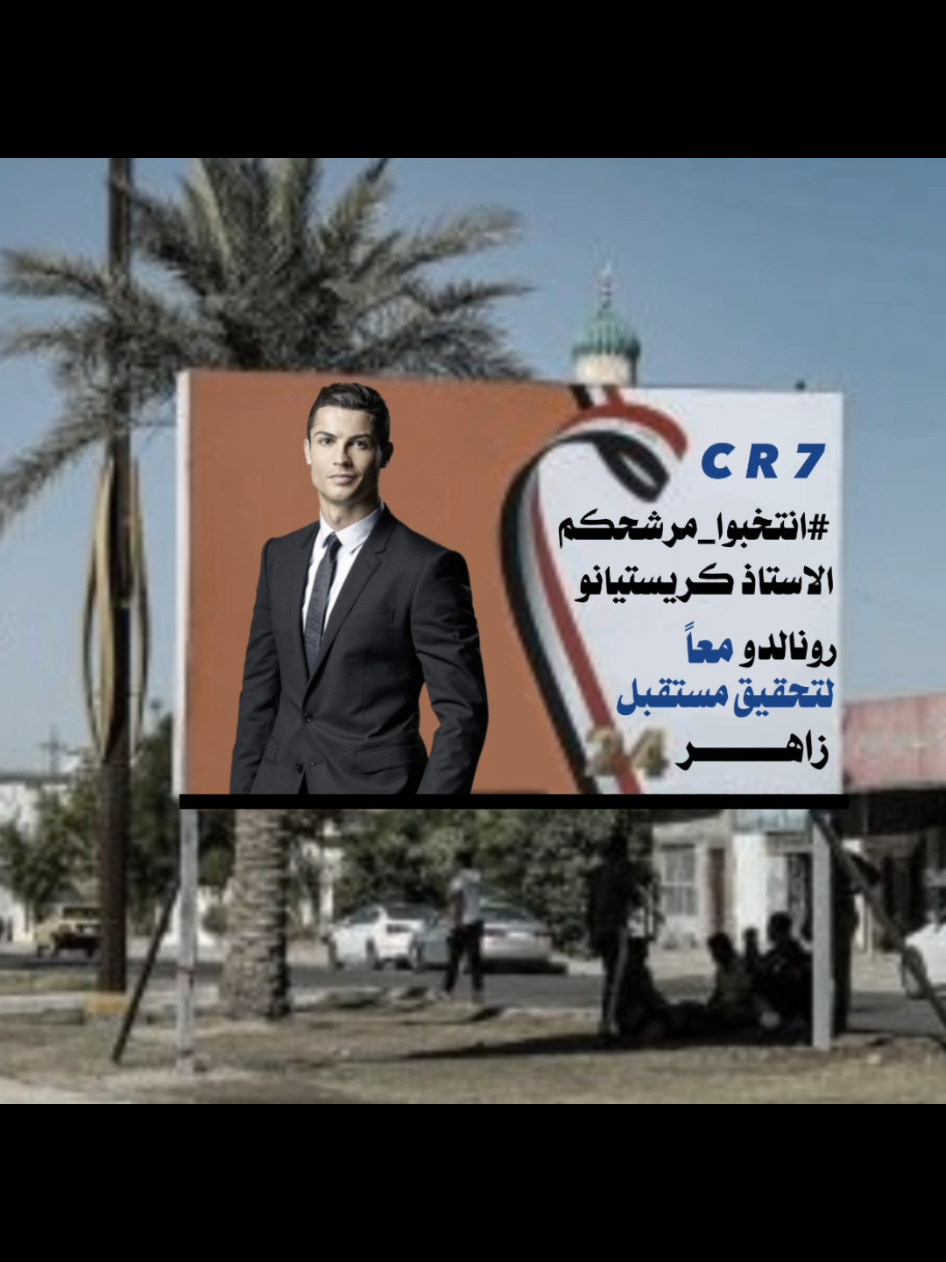 انتخبوا عمكم😂✨#كريستيانو #cristiano #انتخابات #foryoupage #دوري_جورجينا 
