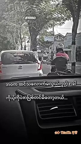 ကိုယ့်ကိုကိုပဲ အပြစ်တင်မိတယ်🥺🥀#@爱•|𝙼ɪʟᴏ✰✔︎ @Kaung Myat Thu @Moe Lay #feeledit💔🥀 #foryoupage #positivevibes