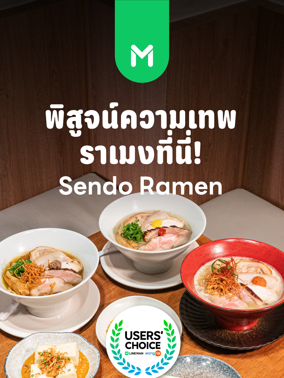 ⭐️🍜 เซียนจริงหรือจ้อจี้!? มาพิสูจน์ความเป็นแฟนพันธุ์แท้ 'ปิ๊ปโป้-เปรมวิชช์' แห่งร้าน 'Sendo Ramen' กับเกมทายชื่อราเมงสุดโหด มันส์​ ฮา! แต่ถ้าหิวราเมงขึ้นมา อย่าลืมคว้าโทรศัพท์มาสั่ง Sendo Ramen ได้ที่ #LINEMANONLY เท่านั้น . *เงื่อนไขเป็นไปตามที่ LINE MAN กำหนด ตามข้อกำหนดที่ได้มีการเผยแพร่ตามช่องทางเว็บไซต์ https://lineman.line.me/lm-tooksud-2025/ . #LINEMANถูกสุดทุกวัน #LINEMANWongnaiUserschoice #SendoRamen