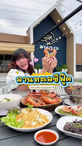 ร้านอาหารทะเลย่านปากเกร็ดที่สดอร่อย นอกจากเผากับนึ่ง น้ำจิ้มซีฟู๊ดของลานทะเลคือกลมกล่อม เผ็ดกำลังดี ขับรสหวานของซีฟู๊ดพอเหมาะพอเจาะ แบบจิ้มกินได้สนุกไม่มีเบื่อ จะกินเมนูจานเดี่ยวคือทำออกมาได้รสชาติอร่อยถูกใจ ถึงขั้นเบิ้ลข้าวสวยกันได้หลายจานเลย  @ลานทะเลซีฟู้ด-Lantalay seafood  มีให้เลือกนั่งชิวทั้ง in-out door  🕚ร้านเปิดทุกวันตั้งแต่เที่ยง - 22:00 น. #ลานทะเซีฟู๊ด #อาหารทะเล  #กินไรดี  #ร้านอาหารคลองประปา #ปากเกร็ด 