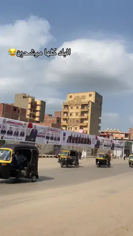 كلها بقت مرشحين😂 #مجلس_النواب #انتخابات #مرشحين #سمنود #سمنود_مركز_تدريب_الأسووود 