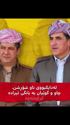 شاباڵه كانى   دڵنيايــى #masrourbarzani #nechirvanbarzani #kurdpdk #275 #mnmpdk 