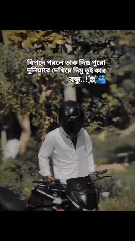 বিপদে পরলে ডাক দিছ পুরো দুনিয়ারে দেখিয়ে দিমু তুই কার বন্ধু..!☠️🫂#foryoupage #viralvideo #bye #biker #foryoupage 