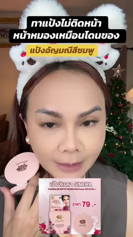 ทาแป้งไม่ติดหน้า หน้าเทา หน้าลอย #แป้งสิเน่หา #แป้งผสมรองพื้น #แป้งพัพ #แป้งผสมรองพื้น 