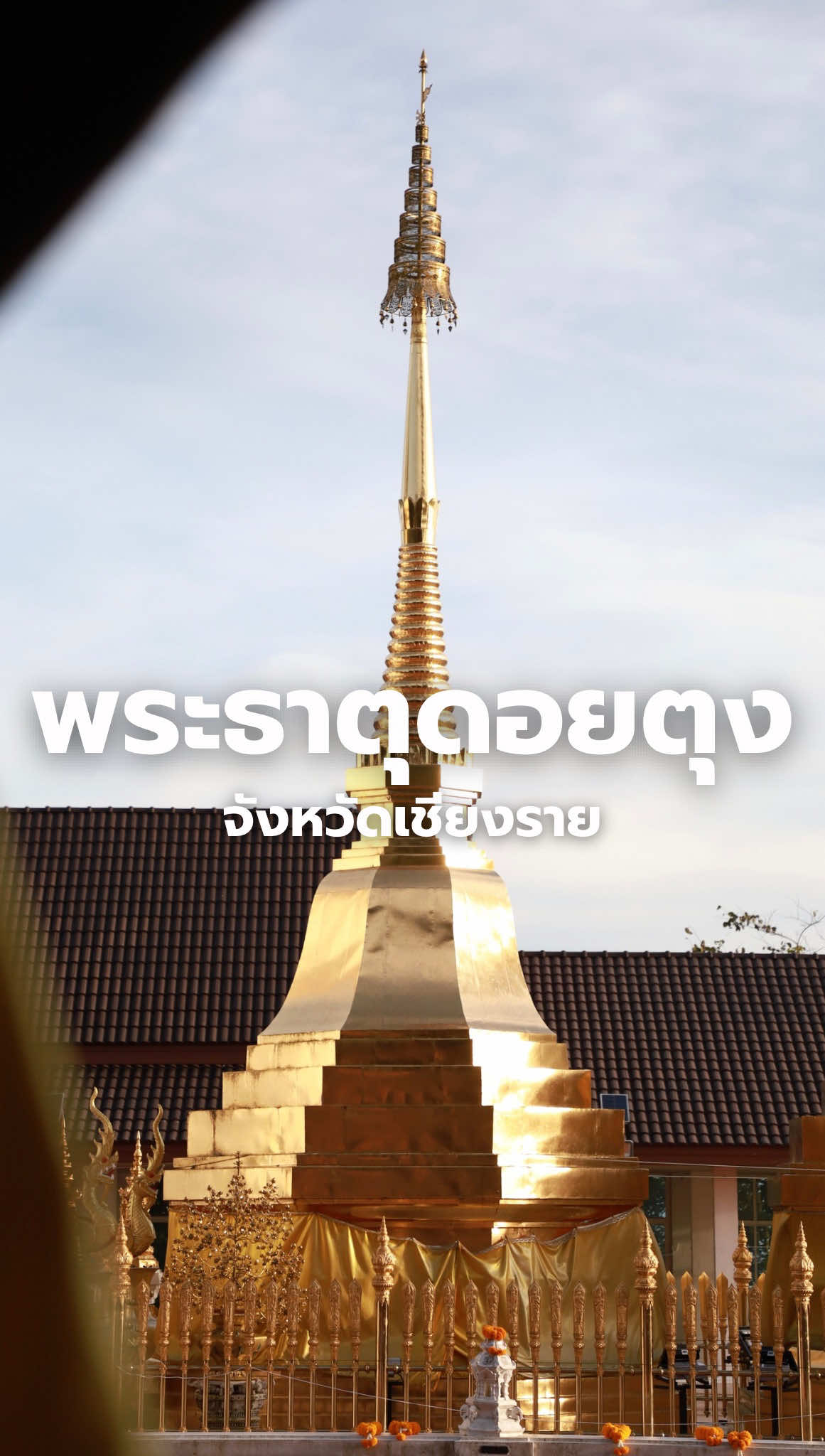วัดพระธาตุดอยตุง ตำบลห้วยใคร้ อำเภอแม่สาย จังหวัดเชียงรายเป็นสถานที่สวยงาม และ ศักดิ์สิทธิ์ และ ยังเห็นวิวธรรมชาติ สัมผัสอากาศที่เย็น ซึ่งดอยตุงมีระยะทางห่างจากอำเภอเมืองเชียงรายประมาณ 46 กม. และมีพระธาตุดอยตุงประดิษฐานอยู่บนยอดดอยสามารถมองเห็นได้ในระยะไกล #พระธาตุดอยตุง #เชียงราย #ดอยตุง #แม่สาย #ล้านนา 