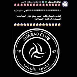 الاتحاد الدولي لكرة القدم يمنع نادي الشباب من التسجيل في فترة الانتقالات! #دايموند💎 