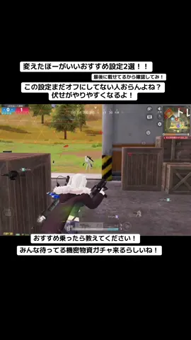 荒野上手くなるおすすめ設定2選！#荒野行動 #おすすめ #荒野バババン8周年 #荒野女子 #荒野東リベコラボ 