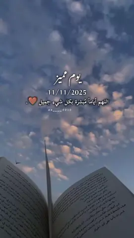 يوم مميز 11/11🤎🕊️  #يارب_العالمين🙏 🦋🍃 #foryoupage #fyppppppppppppppppppppppp 