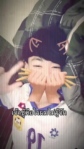 ไม่รู้จักจริงๆ ครับ #เ#เทรนด์วันนี้ດ#ດັນຂຶ້ນຫນ້າຟີດໃຫ້ແດ່f#fyp