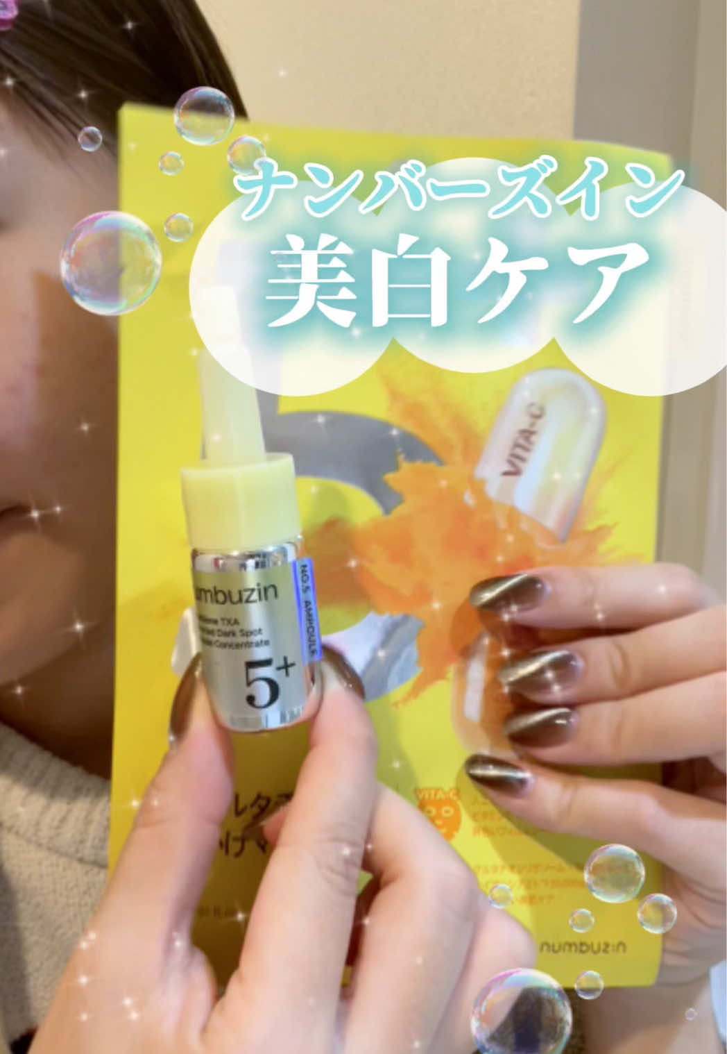 スキンケアで肌白くなるわけない？ それはもう時代遅れです。 #PR #ナンバーズイン #5番集中美容液 #美白 #美白ケア 