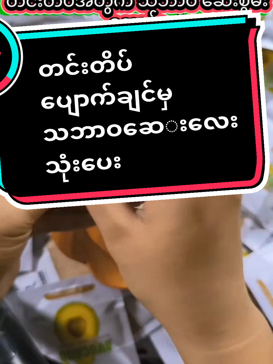 #တင်းတိပ်ပျောက်ချင်သူများအတွက် #တင်းတိပ်အမဲစက်ပြောက်ချင်သူများအတွက် #brတင်းတိပ်ပျောက်ဆေး #myanmartiktok🇲🇲🇲🇲 #brတင်းတိပ်ပျောက်ဆေး 