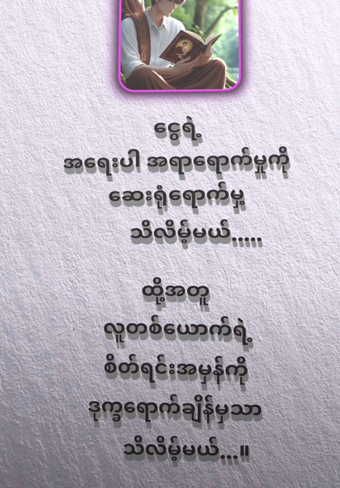 လူတစ်ယောက်ရဲ့စိတ်ရင်းအမှန်ကိုဒု​က္ခရောက်ချိန်မှသာ သိလိမ့်မယ်😇#ဗုဒ္ဓသာသနံစိရံတိဌတု🙏🙏🙏 #ဗုဒ္ဓဘာသာအမွေထွန်းလင်းနိုင်ပါစေ🙏🙏🙏 #ထေရဝါရဗုဒ္ဓဘာသာ #tharthana #ဗုဒ္ဓစာပေ 