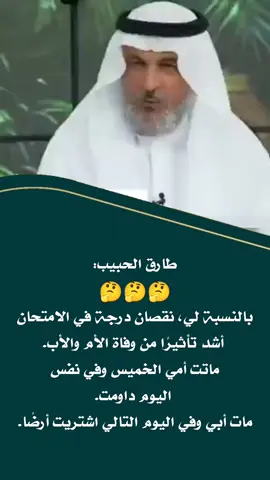 #الدكتور_طارق_الحبيب #عاجل #ترند #اكسبلور 