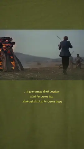 ستموت نادمًا بجميع الاحوال ، ربما بسبب ما فعلت وربما بسبب ما لم تستطيع فعله. . . . . . . . .#fyp #video #explorepage #تصميم_فيديوهات🎶🎤🎬 #الشعب_الصيني_ماله_ح