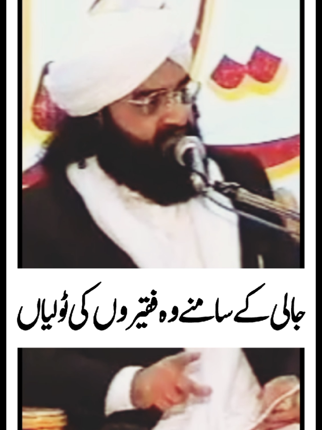 Jali ke Samny Wo Faqeeron Ki Tolia #alahazrat #pirnaseeruddinnaseer #peernaseer #peernaseerudinnaseerpoetry #unfreezemyacount 