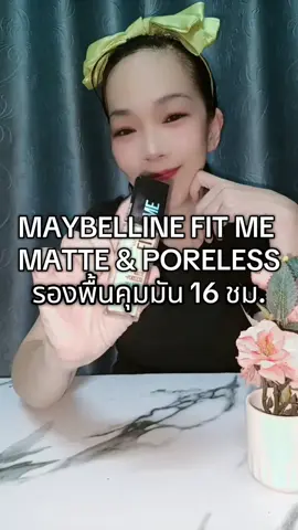 MAYBELLINE FIT ME MATTE & PORELESS #maybelline #MAYBELLINE FIT ME MATTE & PORE #maybellinethailand #เมเบอลีน #รองพื้นคุมมัน @MumooJun @MumooJun @MumooJun 