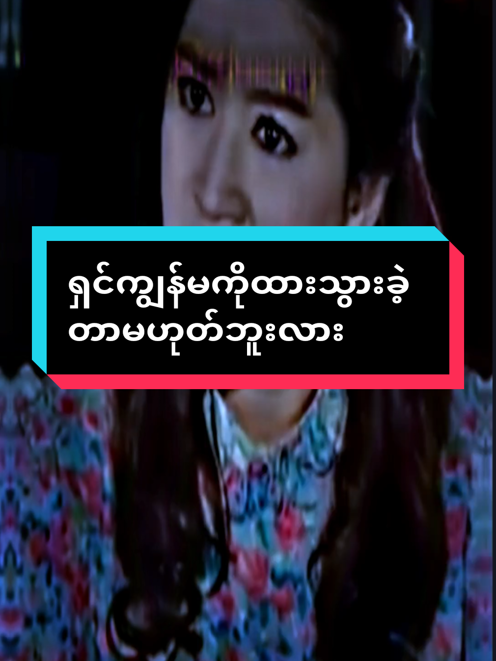 #ရှင်ကျွန်မကိုထားသွားခဲ့တာမဟုတ်ဘူးလား#တိုက်ဆိုင်တဲ့သူတွေအတွက်ပါ #fypシ #fypシ #fypシ 