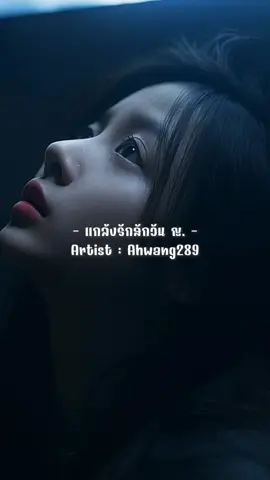 แกล้งรักสักวัน ญ. - Ahwang289 #เพลงเพราะ #เธรดเพลง  #ฟิดดดシ #fyp #story_foryou 