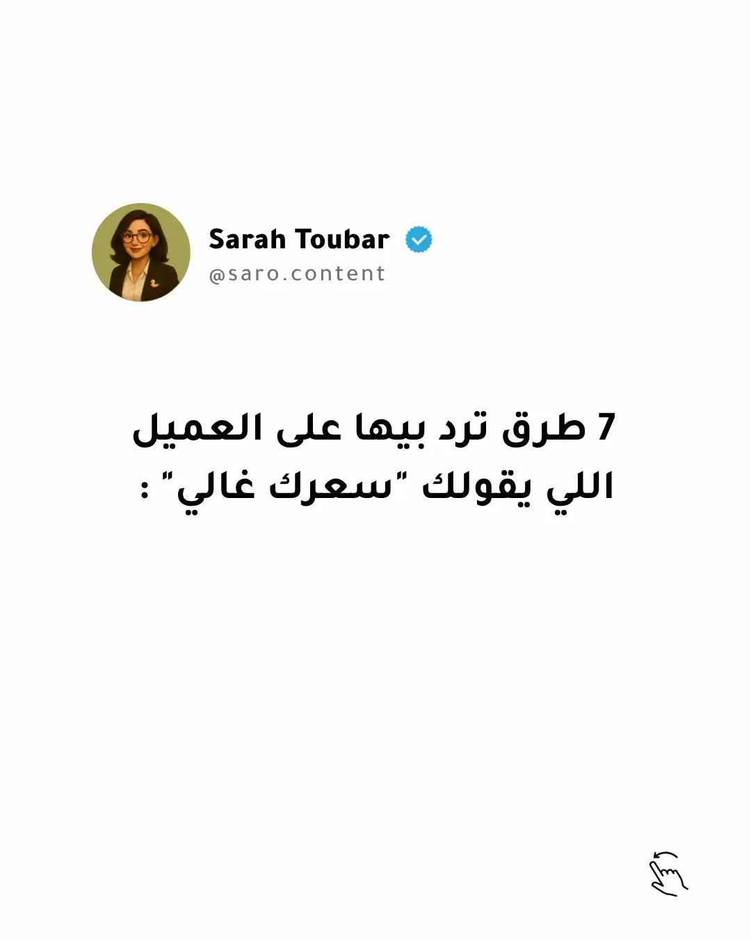 لو بتعاني من المشكلة دي استخدم الطرق دي بذكاء حسب الموقف والشخص، وشوف الشريحة قبل الاخيرة من البوست.  . . . #contentcreator #marketingdigital #تسويق_بالمحتوى #تسويق_رقمي 