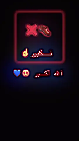 تكبيرابده ن😍☝️(الله اكبر)#حسبي_الله_ونعم_الوكيل #مشالله_تبارك_الله #اللهم_صلي_على_نبينا_محمد #خودایە_لێمان_خۆشبە_اللهم_امین 