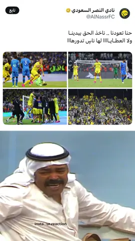 #النصر #الشعب_الصيني_ماله_حل😂😂 #اكسبلورexplore #مشاهير_تيك_توك #foryou 