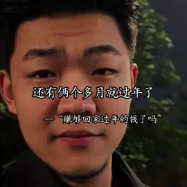 还有俩月过年，你赚够回家钱了吗 #情感共鸣 #内容启发分享计划 #热门推荐 #扎心现实 #励志 