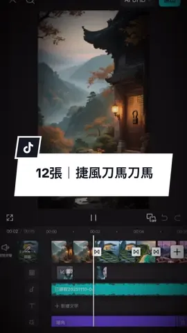 12張｜《越來越不懂》 + 《捷風刀馬》#CapCut #jiakai #jk941031 