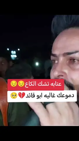 #عتابه_مؤثرة_حزينة_موال_حويجه_زهيري💔 #ماجدالهلالي💔💔🥺🥺 #دموعك_غاليه_علينا😭#عتابه_حزينه_اسمع_الضيم💔😭 #الشعب_الصيني_ماله_حل😂😂 