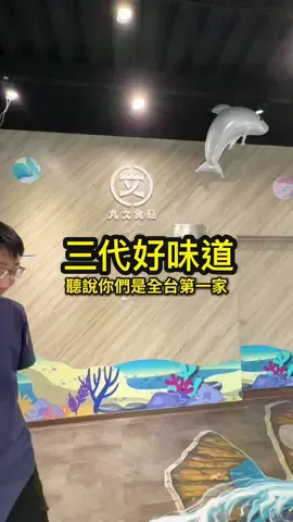 全台第一家傳承三代的魚丸觀光工廠！#觀光工廠自在遊 #觀光工廠聖誕夢想派對 #觀光 #丸文食品觀光工廠 #魚丸 