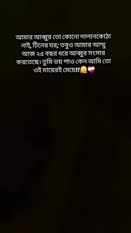 তুমি ভয় পাও কেন? আমি তো ওই মায়েরই মেয়ে☺️❤️‍🩹 #foryou #fyp #unfrezzmyaccount #foryoupage #vairal 