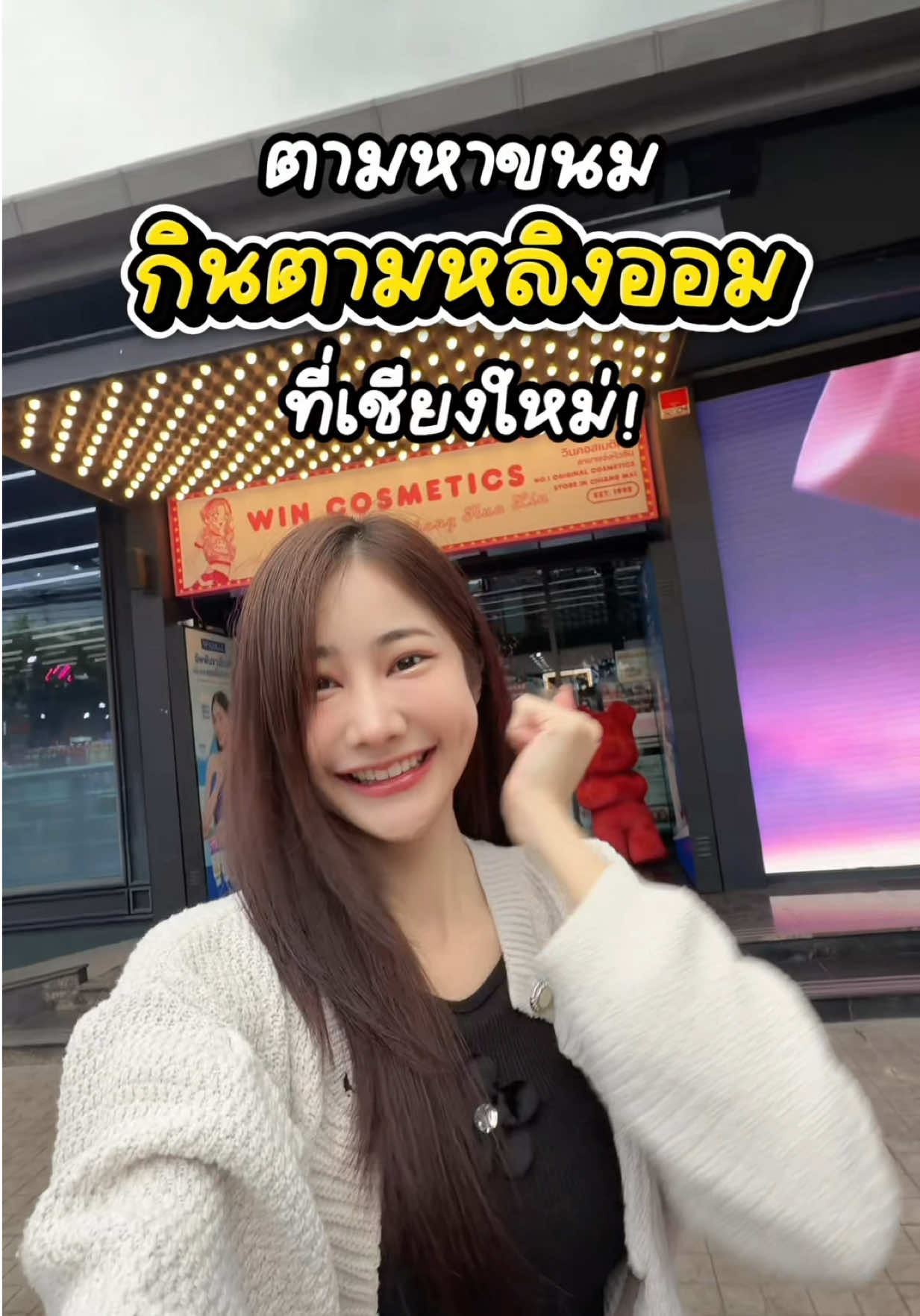 ภารกิจด่วน! ตามหาขนมไบท์มี โยเกิร์ตฟรีซดราย ที่เชียงใหม่ เพราะหลิงออมกิน เราก็ต้องกิน!💖 #ไบท์มี #BiteMe