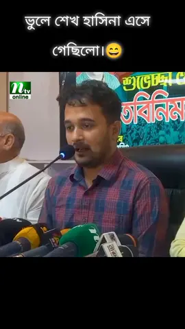 ভুলে শেখ হাসিনা এসে গেছিলো।😄 #Sayem420 #sayem420 