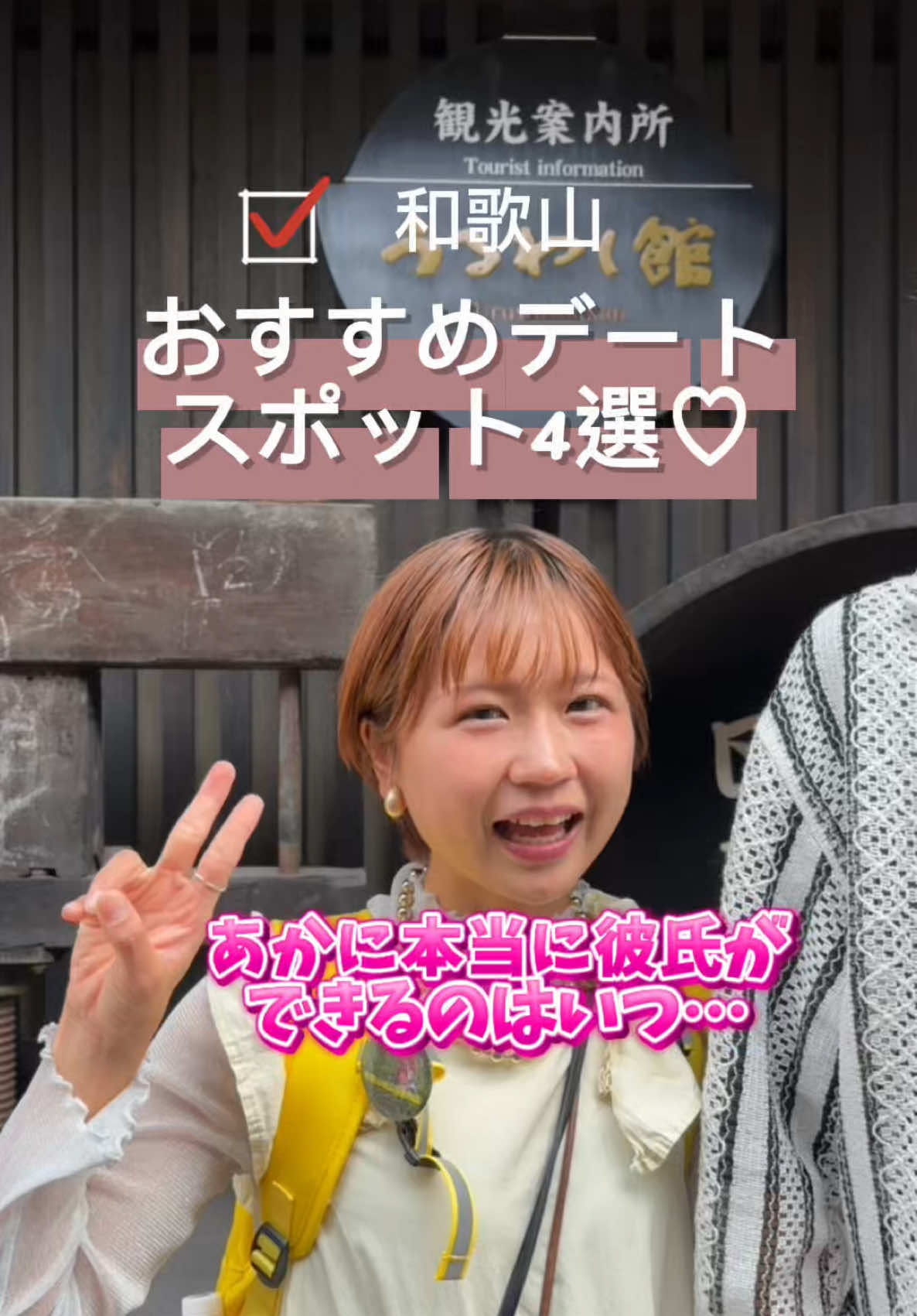 和歌山おすすめデートスポット4選だよー🧡 #PR #TikTok #connectbytourism #和歌山  @和歌山県観光【公式】  @遠坂めぐ(えんさかめぐ) @Kazu Languages @あああつし @ウツセミ @Poviolinist @ume @★ joie tan ★ 