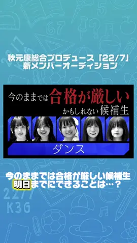 #秋元康 総合プロデュース「22/7」 #ナナニジオーディション 密着🌈 特別審査員 #柏木由紀 さん #竹達彩奈  さん ✼••┈┈┈┈ TOKYO MX・BS11 『22/7 計算外』放送中📺 YouTubeでも全編配信中🎬 https://www.youtube.com/@227SMEJ MC  三四郎さん #ナナニジ