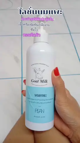 โลชั่นนมแพะช่วยบำรุงให้ผิวนุ่มชุ่มชื้นเนื้อครีมเข้มข้นกลิ่นหอมติดผิวตลอดทั้งวัน#โลชั่นนมแพะ #โลชั่นบํารุงผิว #โลชั่น#ใช้ดีบอกต่อ #ของมันต้องมีป่ะ 