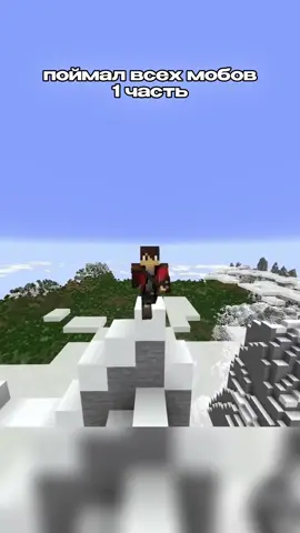 Поймал всех МОБОВ в Майнкрафте #Майнкрафт #Minecraft #mudflaps