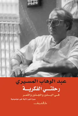 ##عبدالوهاب المسيري #المسيري 