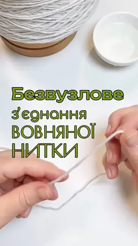 🧶 Найбільш вдалий, на мій погляд, спосіб зʼєднання кінчиків вовняної пряжі. При такому зʼєднанні нема ніяких вузликів і що важливо, зберігається товщина ниточки. 💫 Бажаю вам приємного вʼязання і легких петелек! #вяжуспицами #knittingtutorial #knittingforbeginners 