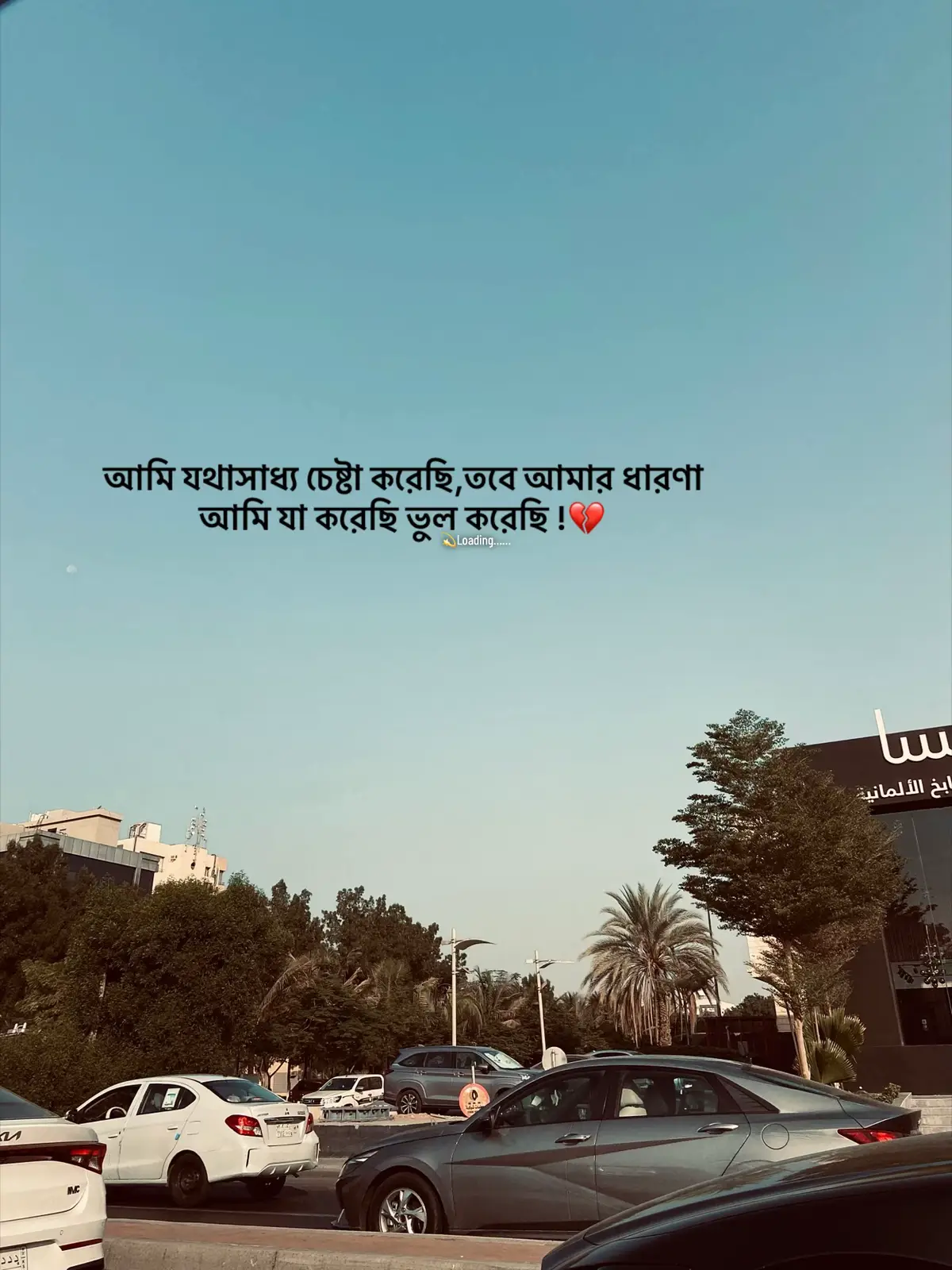 #foryou #foryoupage #sad_loading_01 #emotional #unfreezemyacount @TikTok Bangladesh @TikTok 