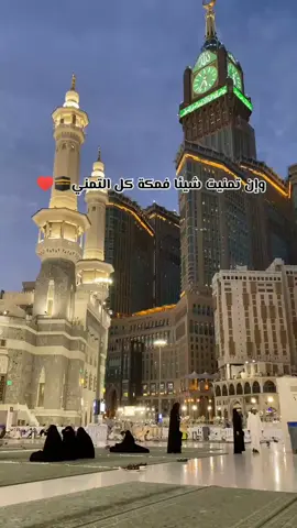 وإن تمنيت شيئا فمكة كل التمني🕋♥#اللهم_ارزقنا_زيارة_بيتك_الحرام #مكة_المكرمة #محمد_رسول_الله #المدينة_المنورة #مكة_المكرمة🕋🕋🕋🕋 