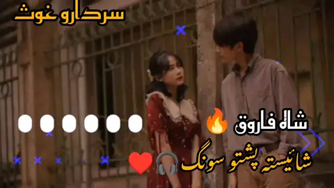 #Pashtosong🔥💫 #پشتوسونگ😔💔 #shahfarooqsong👀🥹 