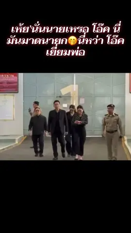 ปั้นทรงนายก มาละเว้ยโอ๊ค พท อ้วนแล้วเว้ย😆