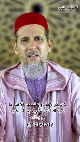 لا تركع لأحد، ولا تسجد إلا لله. إن الله إذا كتب لك شيئًا، فسوف تراه مهما طال الزمن ✨🙂 #روحانيات  #كلمات_تمس_القلب #ثقة_بالله #توكل_على_الله #الهام #لاتركع_الا_لله #راحة_نفسية #اقتباسات_روحية #حكمة_اليوم #كلام_من_ذهب 
