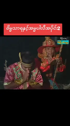 #ဗိမ္မသာရနှင့်အမ္မပါလီ 