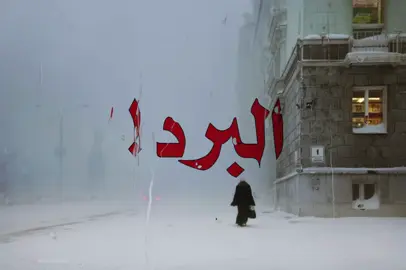 لاتروحي راح تتلج بعد !#اغاني_مسرعه💥 #صــدفـه7 #الانتشار_السريع #طرب #الشتاء 