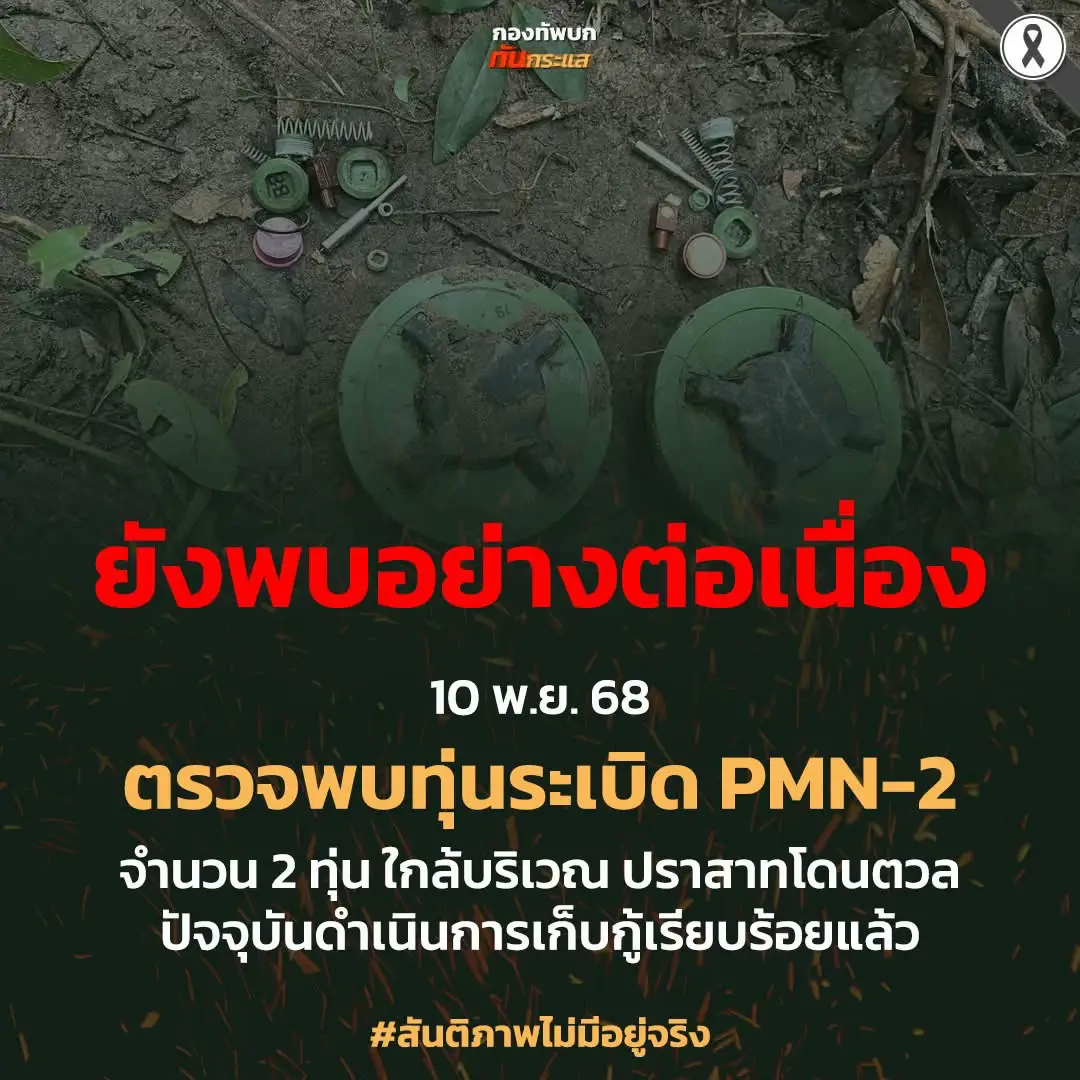 ยังพบอย่างต่อเนื่อง 10 พ.ย. 68 ตรวจพบทุ่นระเบิด PMN-2 จำนวน 2 ทุ่น ใกล้บริเวณ ปราสาทโดนตวล ปัจจุบันดำเนินการเก็บกู้เรียบร้อยแล้ว #สันติภาพไม่มีอยู่จริง
